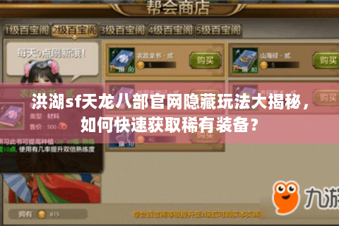 洪湖sf天龙八部官网隐藏玩法大揭秘，如何快速获取稀有装备？