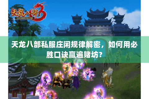 天龙八部私服庄闲规律解密，如何用必胜口诀赢遍赌坊？