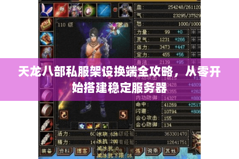 天龙八部私服架设换端全攻略,从零开始搭建稳定服务器 天龙八部私服架设换端全攻略,从零开始搭建稳定服务器