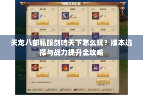 天龙八部私服剑鸣天下怎么玩？版本选择与战力提升全攻略
