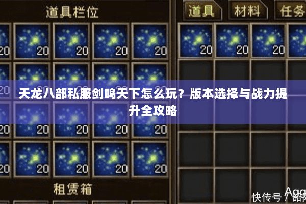 天龙八部私服剑鸣天下怎么玩？版本选择与战力提升全攻略