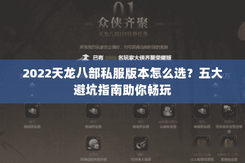 2022天龙八部私服版本怎么选?五大避坑指南助你畅玩 2022天龙八部私服版本怎么选?五大避坑指南助你畅玩