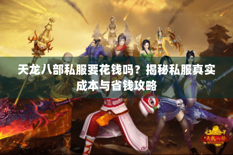 天龙八部私服要花钱吗？揭秘私服真实成本与省钱攻略