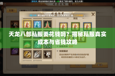 天龙八部私服要花钱吗？揭秘私服真实成本与省钱攻略