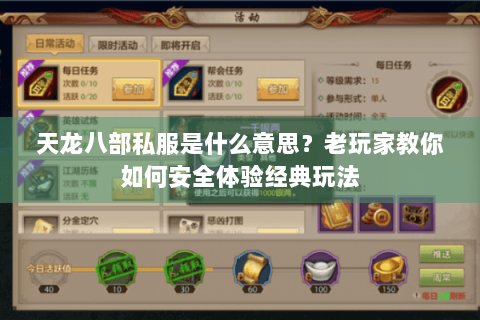 天龙八部私服是什么意思？老玩家教你如何安全体验经典玩法