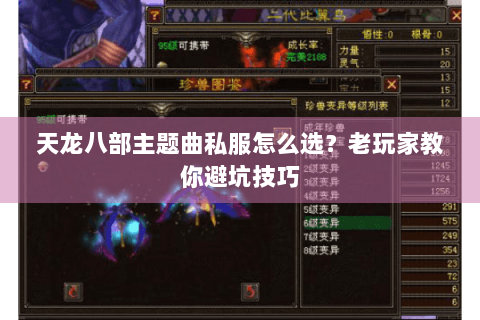 天龙八部主题曲私服怎么选？老玩家教你避坑技巧