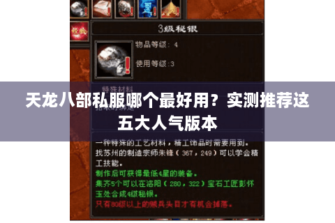 天龙八部私服哪个最好用?实测推荐这五大人气版本 天龙八部私服哪个最好用?实测推荐这五大人气版本