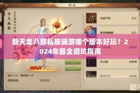 新天龙八部私服端游哪个版本好玩?2024年最全避坑指南 新天龙八部私服端游哪个版本好玩?2024年最全避坑指南