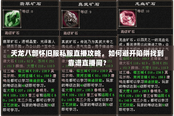 天龙八部怀旧服私服直播攻略,如何避开陷阱找到靠谱直播间? 天龙八部怀旧服私服直播攻略,如何避开陷阱找到靠谱直播间?