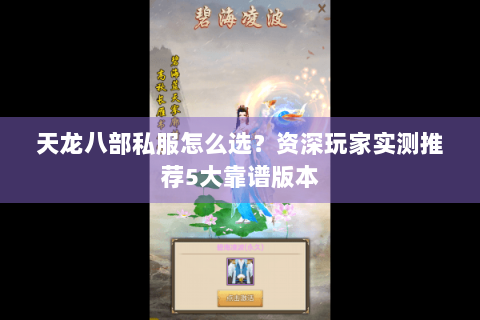 天龙八部私服怎么选?资深玩家实测推荐5大靠谱版本 天龙八部私服怎么选?资深玩家实测推荐5大靠谱版本