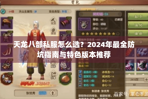 天龙八部私服怎么选?2024年最全防坑指南与特色版本推荐 天龙八部私服怎么选?2024年最全防坑指南与特色版本推荐