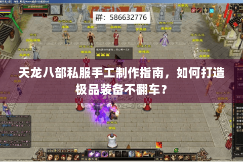 天龙八部私服手工制作指南，如何打造极品装备不翻车？