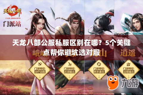 天龙八部公服私服区别在哪?5个关键点帮你避坑选对服 天龙八部公服私服区别在哪?5个关键点帮你避坑选对服