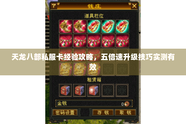 天龙八部私服卡经验攻略，五倍速升级技巧实测有效