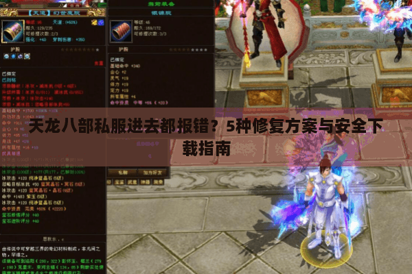 天龙八部私服进去都报错?5种修复方案与安全下载指南 天龙八部私服进去都报错?5种修复方案与安全下载指南