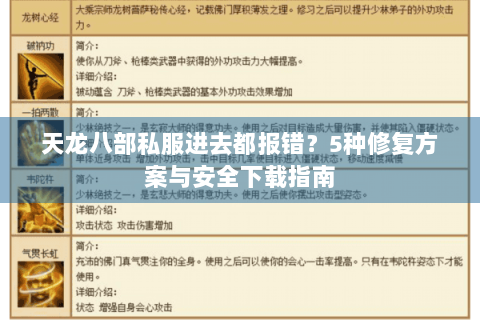 天龙八部私服进去都报错?5种修复方案与安全下载指南 天龙八部私服进去都报错?5种修复方案与安全下载指南