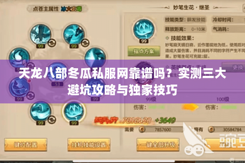 天龙八部冬瓜私服网靠谱吗?实测三大避坑攻略与独家技巧 天龙八部冬瓜私服网靠谱吗?实测三大避坑攻略与独家技巧