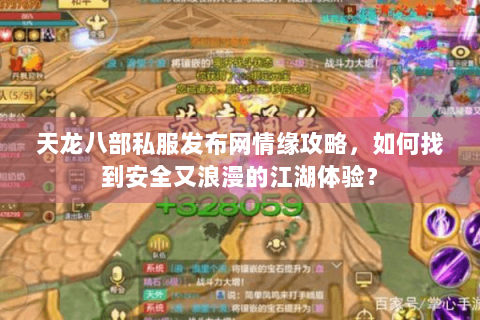 天龙八部私服发布网情缘攻略，如何找到安全又浪漫的江湖体验？