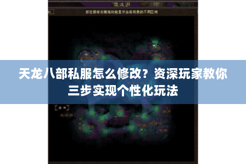 天龙八部私服怎么修改？资深玩家教你三步实现个性化玩法