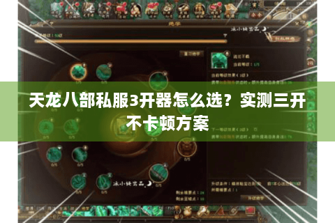 天龙八部私服3开器怎么选?实测三开不卡顿方案 天龙八部私服3开器怎么选?实测三开不卡顿方案