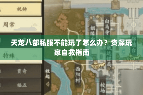 天龙八部私服不能玩了怎么办?资深玩家自救指南 天龙八部私服不能玩了怎么办?资深玩家自救指南