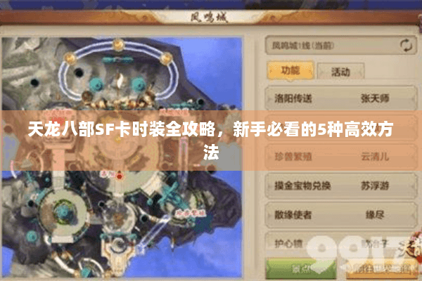 天龙八部SF卡时装全攻略,新手必看的5种高效方法 天龙八部SF卡时装全攻略,新手必看的5种高效方法