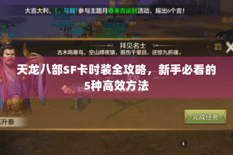 天龙八部SF卡时装全攻略,新手必看的5种高效方法 天龙八部SF卡时装全攻略,新手必看的5种高效方法