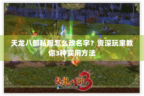 天龙八部私服怎么改名字？资深玩家教你3种实用方法