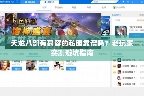 天龙八部有慕容的私服靠谱吗？老玩家实测避坑指南