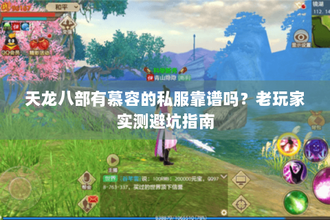 天龙八部有慕容的私服靠谱吗？老玩家实测避坑指南