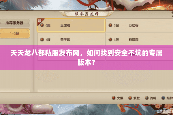 天天龙八部私服发布网,如何找到安全不坑的专属版本? 天天龙八部私服发布网,如何找到安全不坑的专属版本?