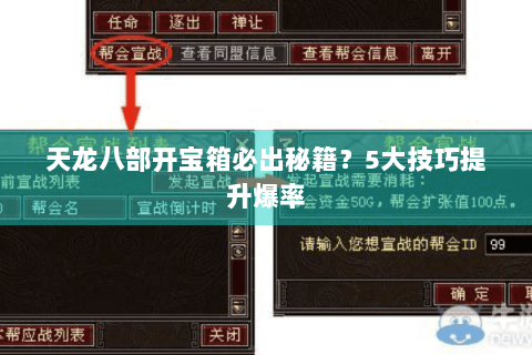 天龙八部开宝箱必出秘籍?5大技巧提升爆率 天龙八部开宝箱必出秘籍?5大技巧提升爆率