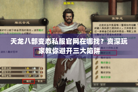 天龙八部变态私服官网在哪找？资深玩家教你避开三大陷阱