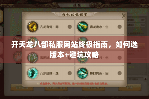 开天龙八部私服网站终极指南，如何选版本+避坑攻略