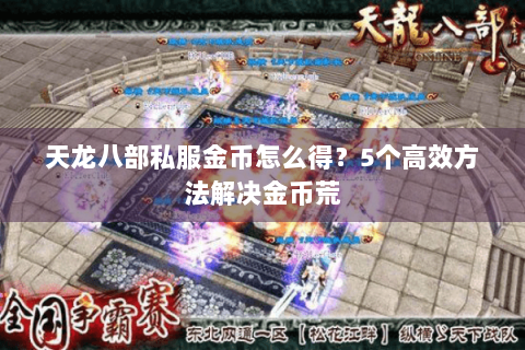天龙八部私服金币怎么得？5个高效方法解决金币荒