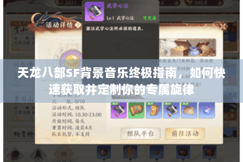 天龙八部SF背景音乐终极指南，如何快速获取并定制你的专属旋律