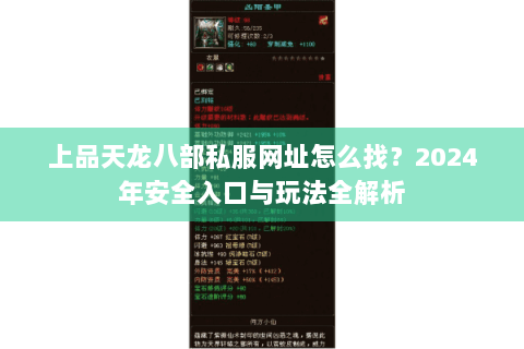 上品天龙八部私服网址怎么找?2024年安全入口与玩法全解析 上品天龙八部私服网址怎么找?2024年安全入口与玩法全解析