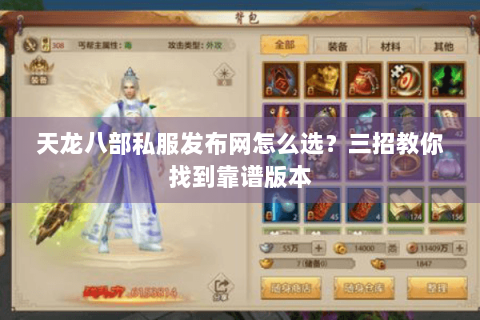 天龙八部私服发布网怎么选?三招教你找到靠谱版本 天龙八部私服发布网怎么选?三招教你找到靠谱版本