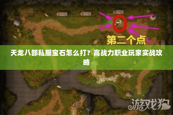 天龙八部私服宝石怎么打？高战力职业玩家实战攻略