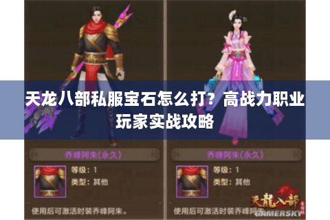 天龙八部私服宝石怎么打？高战力职业玩家实战攻略