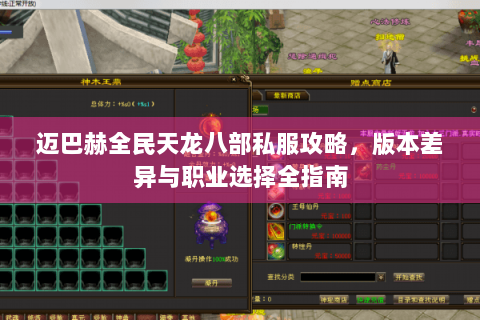 迈巴赫全民天龙八部私服攻略,版本差异与职业选择全指南 迈巴赫全民天龙八部私服攻略,版本差异与职业选择全指南