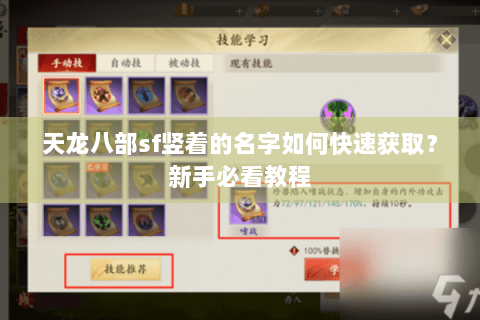 天龙八部sf竖着的名字如何快速获取?新手必看教程 天龙八部sf竖着的名字如何快速获取?新手必看教程