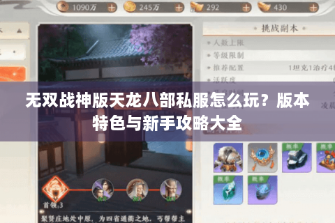 无双战神版天龙八部私服怎么玩？版本特色与新手攻略大全