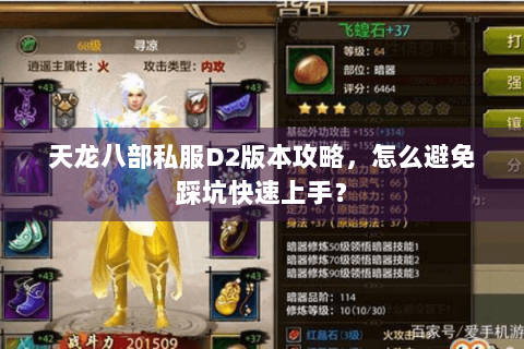 天龙八部私服D2版本攻略，怎么避免踩坑快速上手？