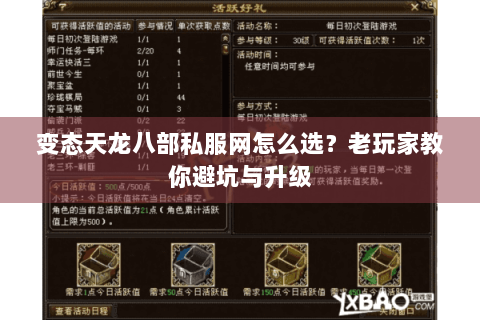 变态天龙八部私服网怎么选?老玩家教你避坑与升级 变态天龙八部私服网怎么选?老玩家教你避坑与升级
