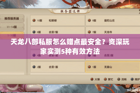 天龙八部私服怎么赠点最安全?资深玩家实测5种有效方法 天龙八部私服怎么赠点最安全?资深玩家实测5种有效方法