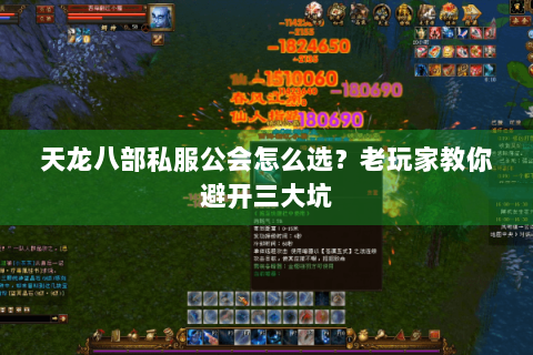 天龙八部私服公会怎么选?老玩家教你避开三大坑 天龙八部私服公会怎么选?老玩家教你避开三大坑
