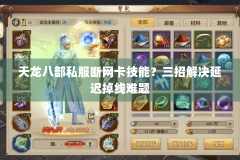 天龙八部私服断网卡技能?三招解决延迟掉线难题 天龙八部私服断网卡技能?三招解决延迟掉线难题