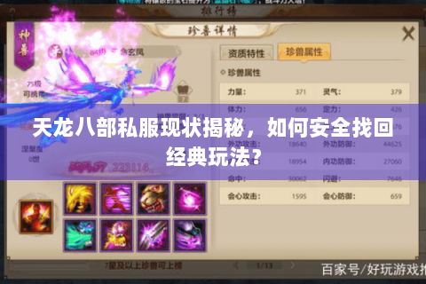 天龙八部私服现状揭秘,如何安全找回经典玩法? 天龙八部私服现状揭秘,如何安全找回经典玩法?