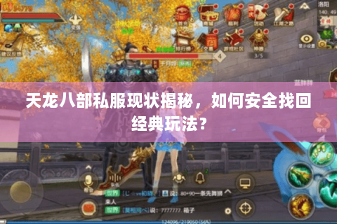 天龙八部私服现状揭秘,如何安全找回经典玩法? 天龙八部私服现状揭秘,如何安全找回经典玩法?